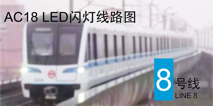 上海地铁8号线 AC18 LED闪灯线路图