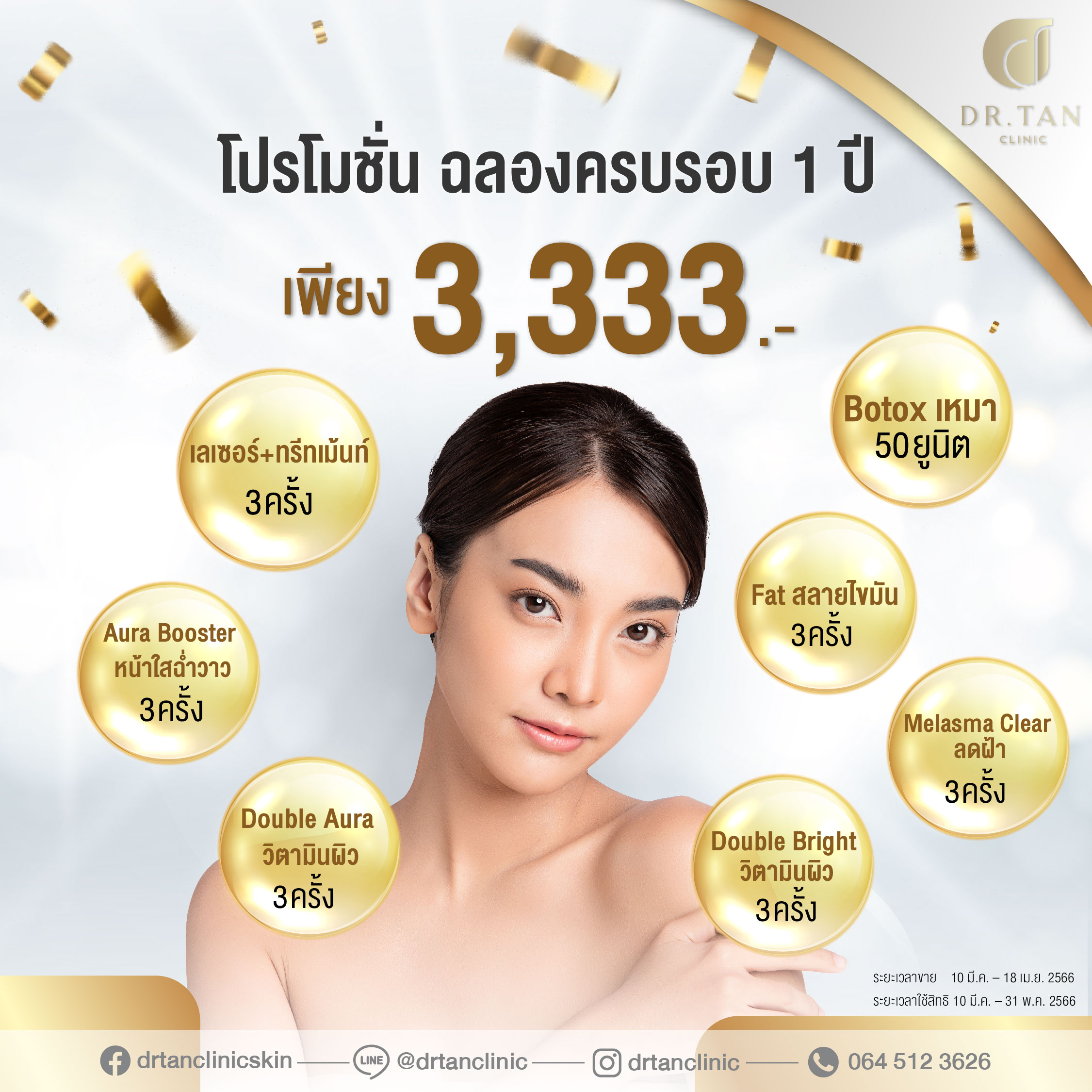 ตัวอย่างงานกราฟิกโปรโมชันคลินิกความงาม
