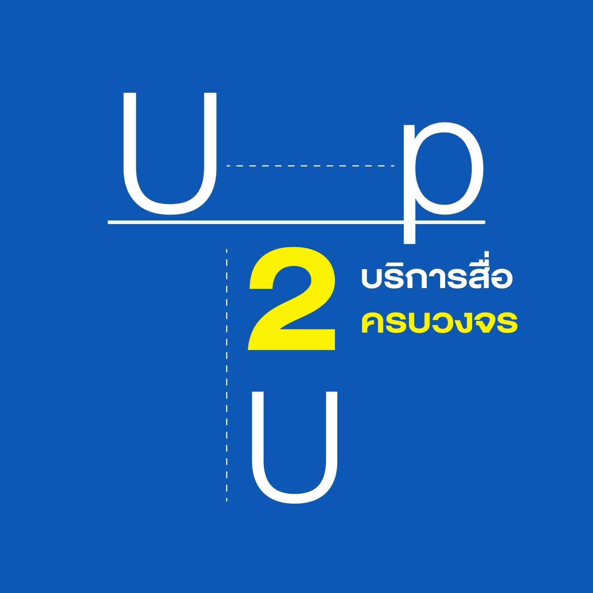 Up 2 U Media Creation บริการสื่อ การตลาดครบวงจร