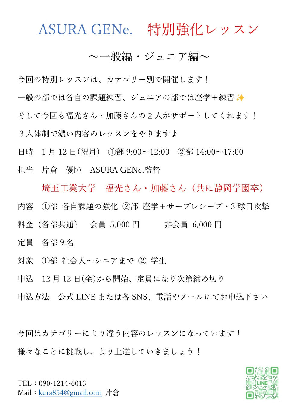 1月12日(祝月)特別強化レッスン開催します🏓