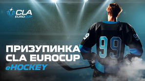 Зміни у форматі CLA EuroCup eHockey