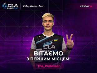 Вітаємо The_Professor із першим місцем у 35-му сезоні турніру CLA EuroCup eBasketball
