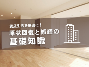 賃貸生活を快適に!原状回復と修繕の基礎知識