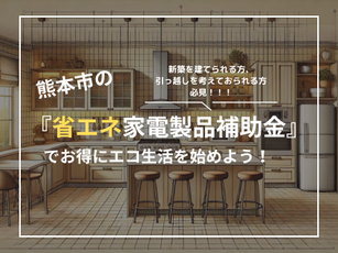 熊本市の『省エネ家電製品補助金』でお得にエコ生活を始めよう!