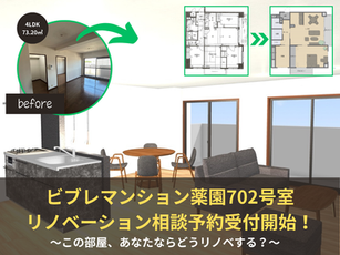 ビブレマンション薬園702号室リノベーション相談予約受付開始!この部屋、あなたならどうリノベする?