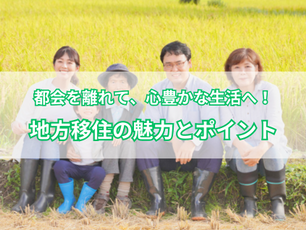 都会を離れて、心豊かな生活へ!地方移住の魅力とポイント