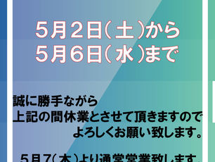 GW休業日のお知らせ