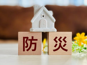 防災の観点からの不動産の選び方!地震・火災・水害への対策は大丈夫?