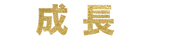 成長-cultivate.png
