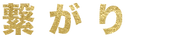 繋がり-Connect.png
