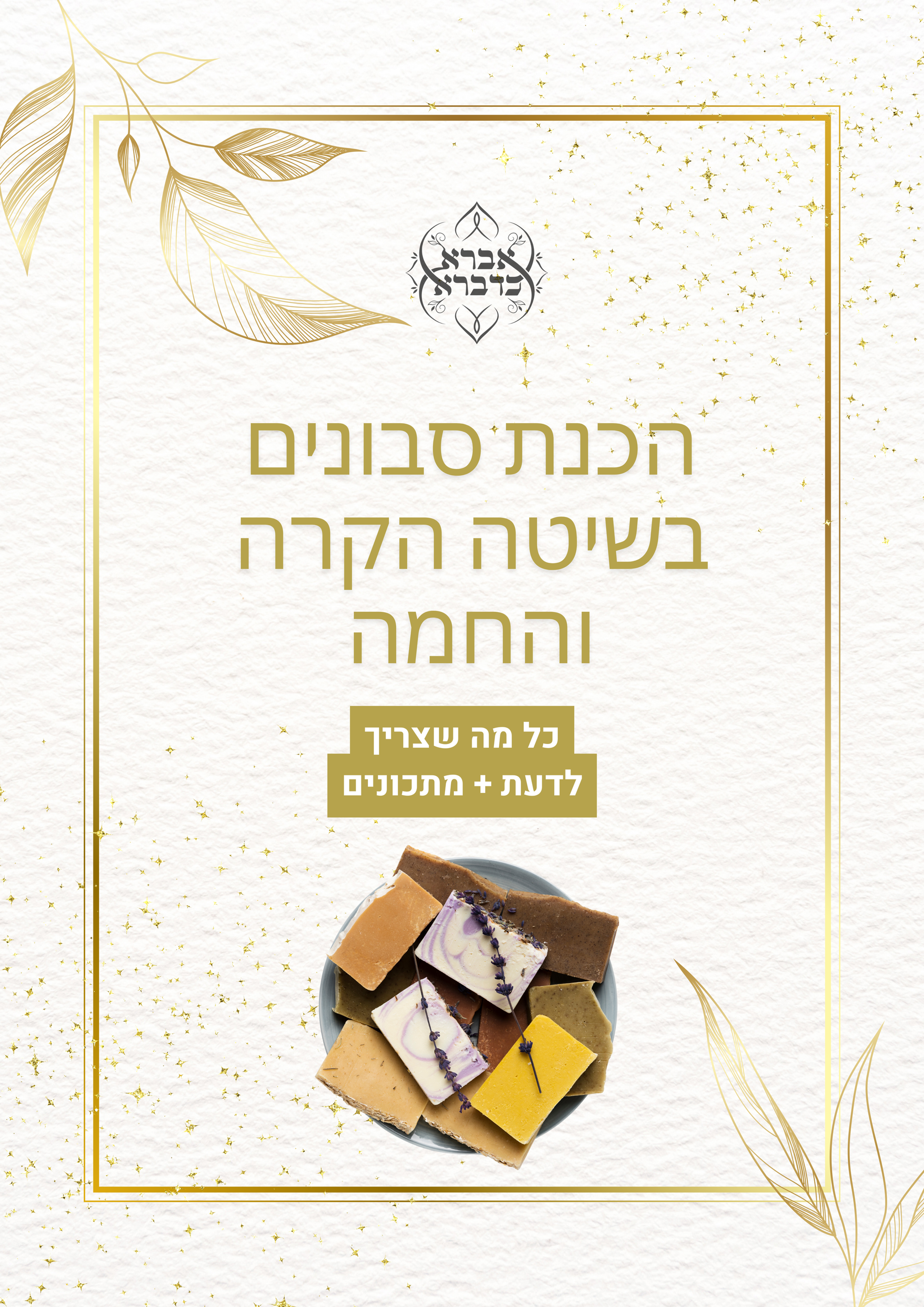 חוברת על סבונים ומתכונים בשיטה הקרה והחמה