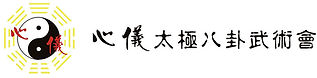 Logo_心儀太極八卦武術會.jpg