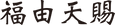 福由天賜
