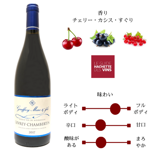 ジュヴレ・シャンベルタン [2017] 750 ml | O.W.L Wine | ワイン