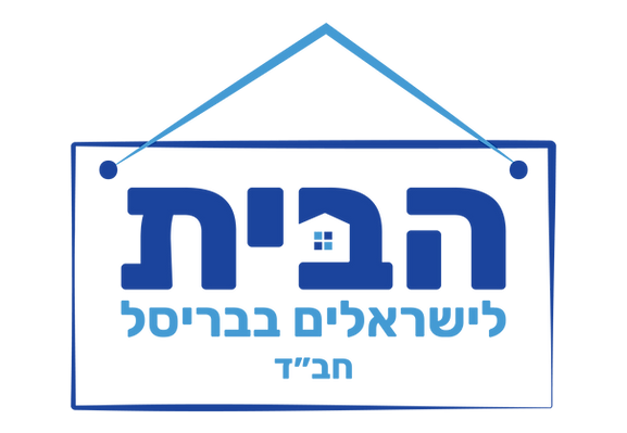 לוגו חב״ד בריסל.png