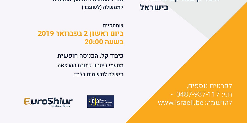 הרצאה מרתקת מאת אלייקים רובינשטיין