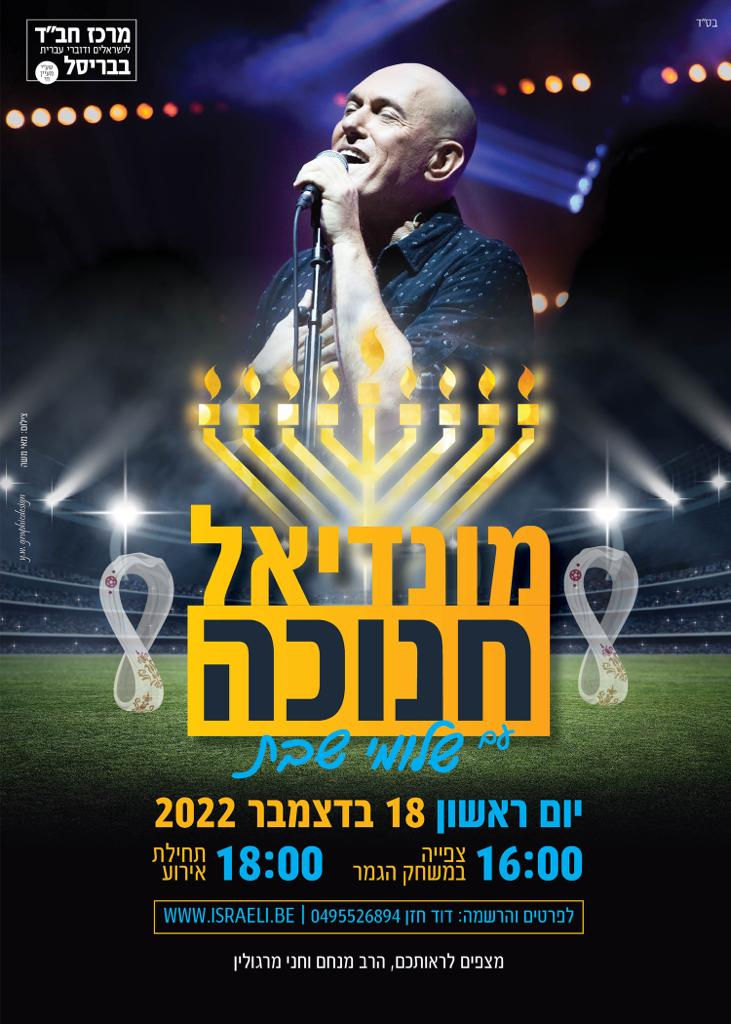 חנוכה בבריסל עם שלומי שבת