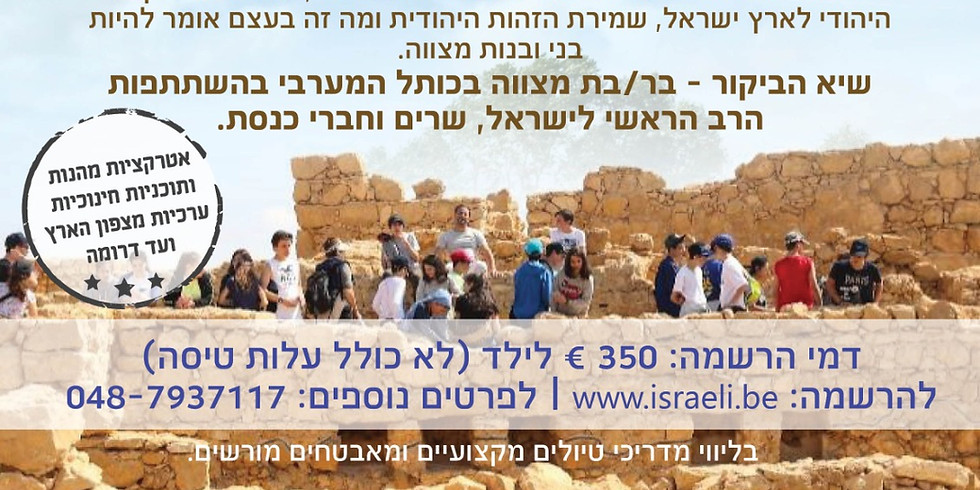 מסע בר/בת מצווה לבנים ולבנות בישראל