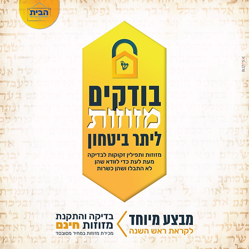 מבצע מזוזה.png