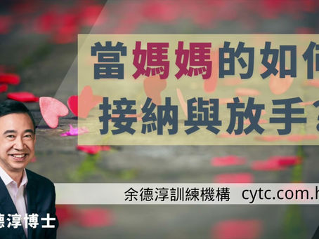 當媽媽的如何接納和放手?
