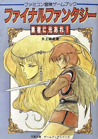Illustrated Japanese book cover for a Final Fantasy gamebook. The title is in large stylized Japanese text at the top. The artwork shows a young male warrior in profile holding a sword across his chest, wearing light armor and a green cape. Behind him is a large, softly rendered portrait of a blonde woman with long flowing hair and delicate jewelry.