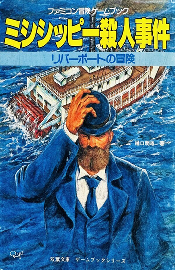 The Japanese book cover of Murder on the Mississippi: RIverboat Adventure (ミシシッピー殺人事件 リバーボートの冒険). A oil painting image of a man in a  blue bowler hat and blue suit, with the backdrop over a riverboat in the Mississippi River. The title is across the top in yellow Hiragana and Kanji.