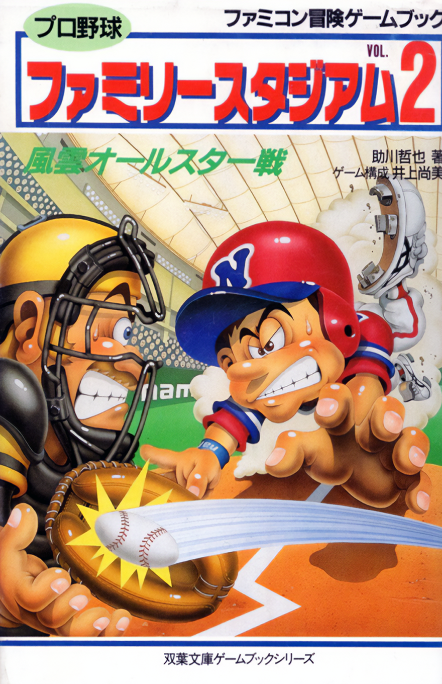 PRO BASEBALL FAMILY STADIUM VOL.2: FUN ALL-STAR GAME