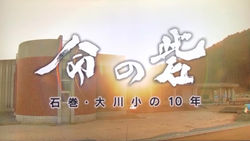 日本テレビ 命の砦