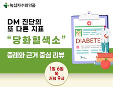 당뇨 진단의 또 다른 지표 ‘당화혈색소’ 1월 6일 웨비나에서 확인하세요