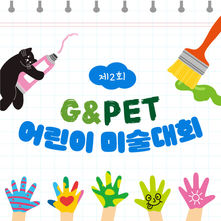 녹십자수의약품, ‘반려동물과 행복한 우리집’ 제2회 G&Pet 어린이 미술대회 개최
