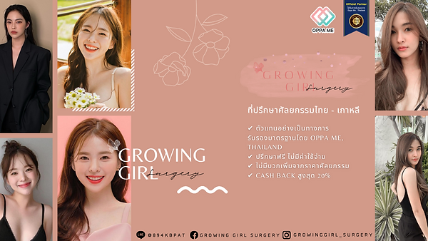 Growing Girl Surgery ที่ปรึกษาศัลยกรรมไทย - เกาหลี