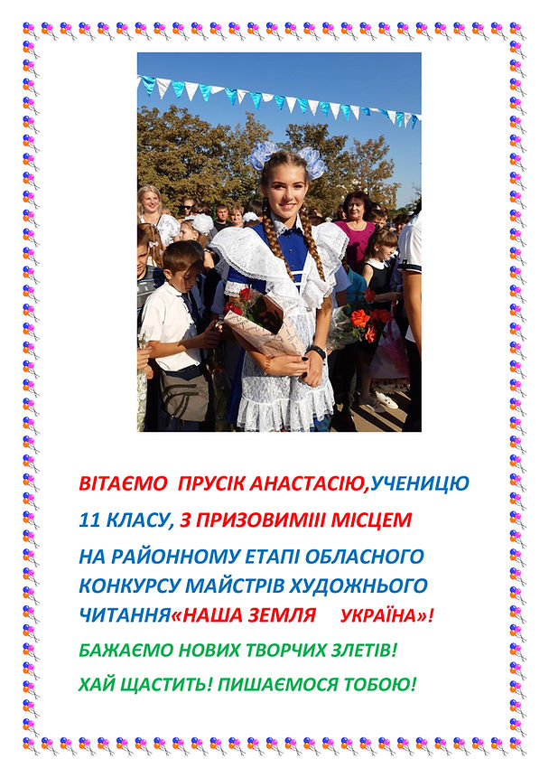 Прусік-Настя.jpg