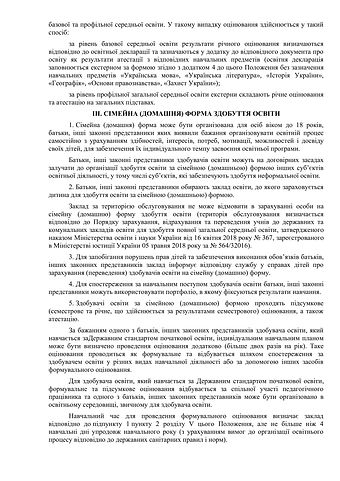 Положення про індивідуальну форму здобуття ПЗСО-6.jpg