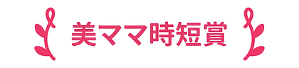 title+deco_22mama_01.png