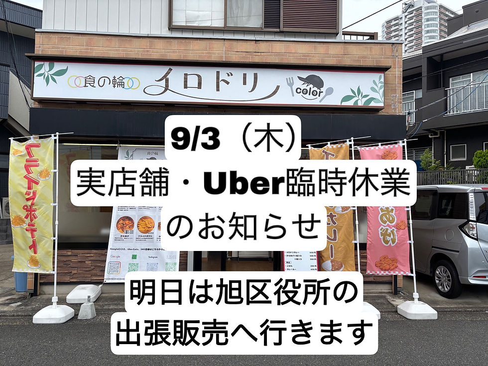 【9/3(木)臨時休業のお知らせ】明日は旭区役所での出張販売に全集中！特別に「着物」の販売も行います👘✨