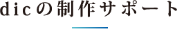 dicの制作サポート