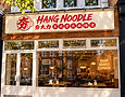 HANG NOODLE Urban Storefront Facade (1)_edited.jpg