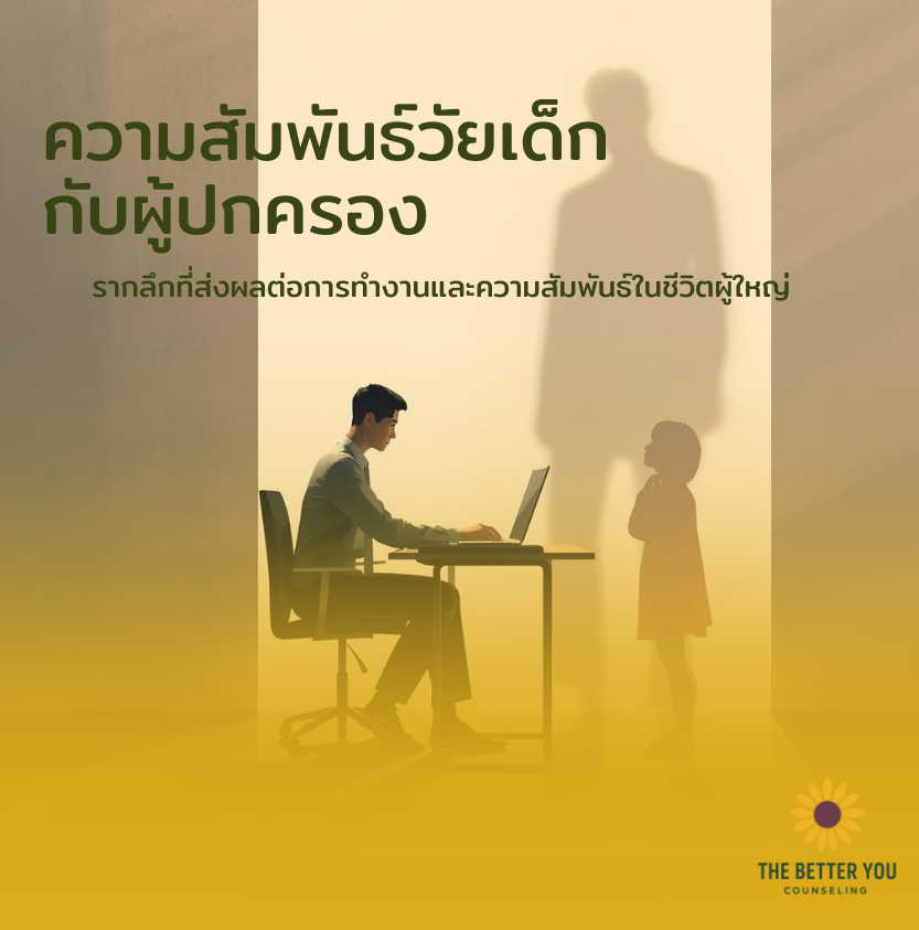 ส่อง "จิตวิทยาการทำงาน" ผ่าน Attachment Theory: วิธีที่คุณถูกเลี้ยงมาในวัยเด็ก กำลังบอกว่าคุณจะเป็นพนักงานหรือผู้นำแบบไหน