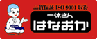 一休さんのはなおかのロゴ
