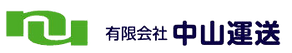 中山運送のロゴ