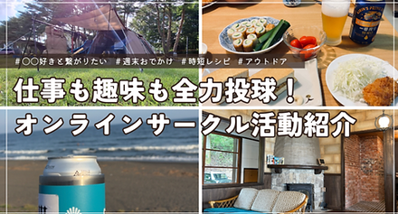 オンラインサークル活動の様子