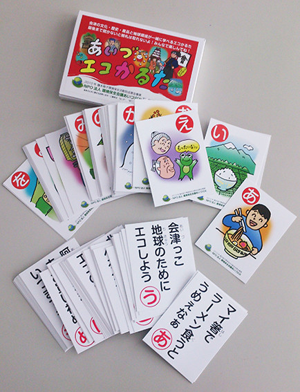 みんなで遊ぼう あいづエコかるた