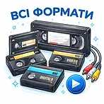 Оцифровка касет VHS VHS-C Video8 Львів.webp