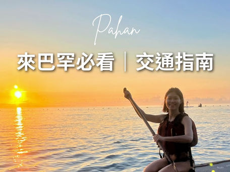 花蓮巴罕營家交通FAQ： 輕鬆抵達，開啟山海懶人露營之旅！