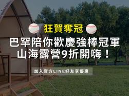 台灣之光！巴罕營家冠軍優惠限時登場！