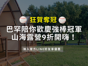 台灣之光！巴罕營家冠軍優惠限時登場！