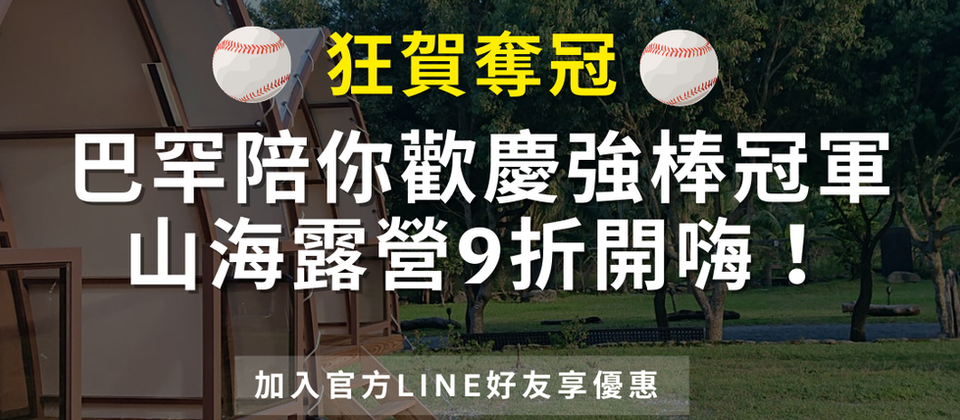 台灣之光!巴罕營家冠軍優惠限時登場!