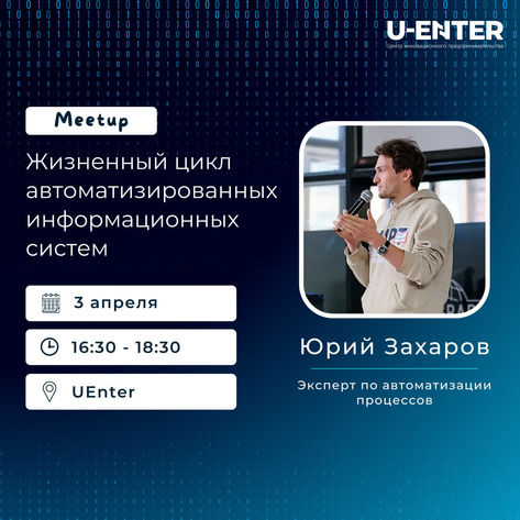 В UEnter пройдет meetup на тему "Жизненный цикл автоматизированных информационных систем".