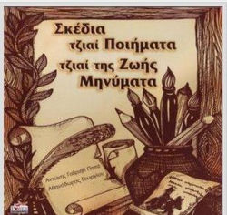 Σκέδια τζιαι ποιήματα