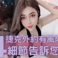 【2025/5捷克論壇最夯主題】捷克外約有風險嗎?安不安全?四大細節找小沙娛樂絕對有保證!!